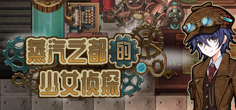 蒸汽之都的少女偵探破解版下載 中文版圖1