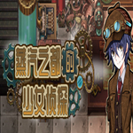 蒸汽之都的少女偵探a反和諧補(bǔ)丁 R18完整版 