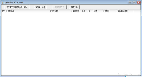 優(yōu)酷自動(dòng)取數(shù)量工具官方下載 v1.01 最新免費(fèi)版圖1