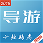 小灶導游資格證下載 v1.0.002 安卓版 