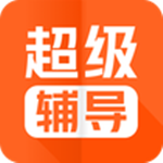 超級(jí)輔導(dǎo) v3.6.1 安卓版 