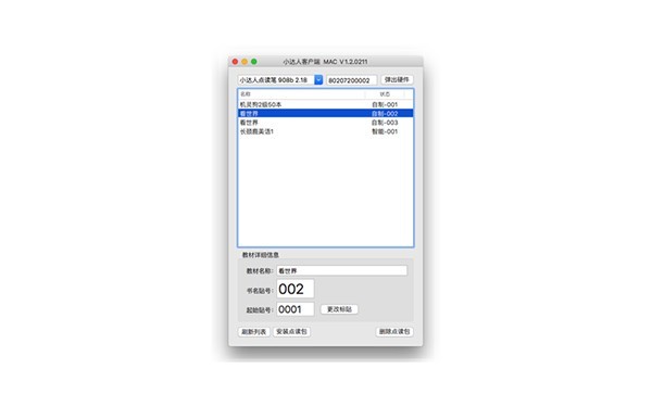 小達(dá)人點(diǎn)讀筆客戶端下載 v1.2.0211 mac版圖2