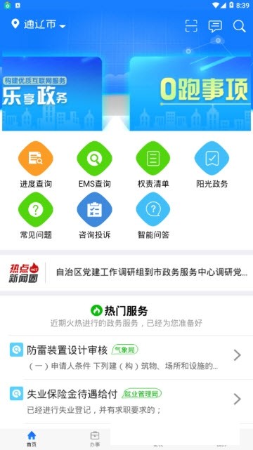 通遼移動政務(wù)app