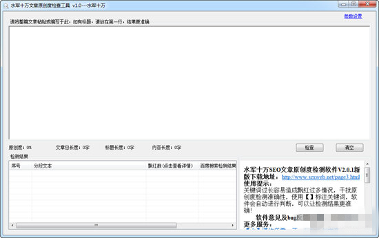 水軍十萬文章原創(chuàng)度檢測工具綠色版