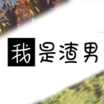 我是渣男下載(Dishonest) 中文破解版 