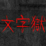 文字獄下載 pc中文版 