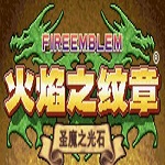 火焰之紋章圣魔之光石 中文漢化版 