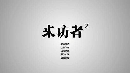 來訪者2中文版