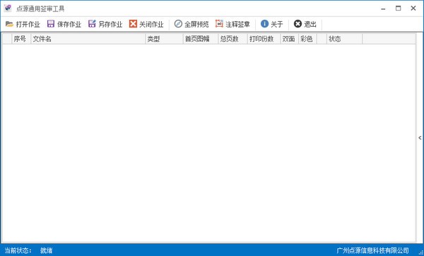 點(diǎn)源通用簽審工具下載
