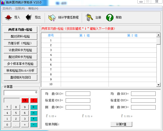 臨床醫(yī)師統(tǒng)計(jì)學(xué)助手免費(fèi)版