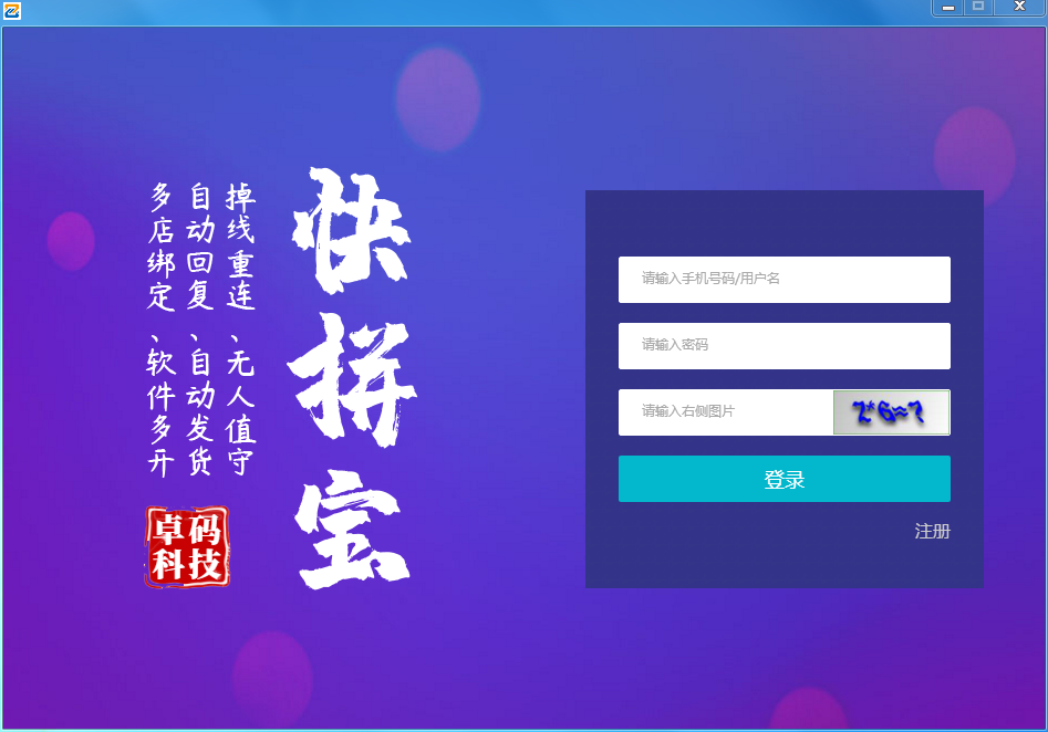 快拼寶自動發(fā)貨軟件下載