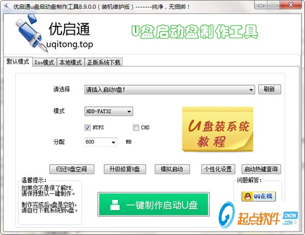 優(yōu)啟通U盤啟動盤制作工具下載