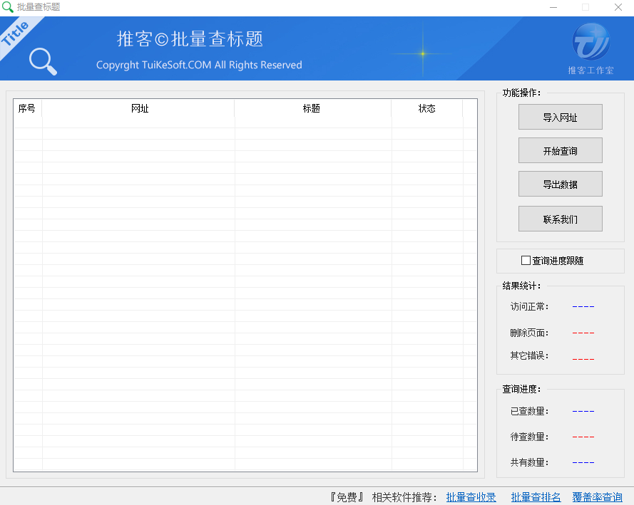 推客批量查標(biāo)題工具下載