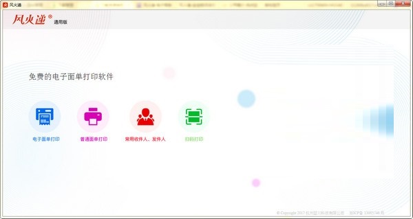 風(fēng)火遞電子面單打印工具下載