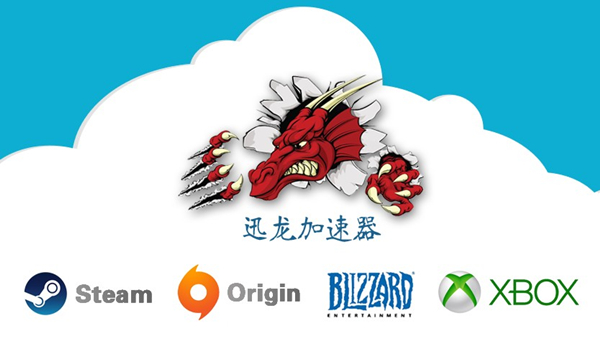 迅龍加速器下載