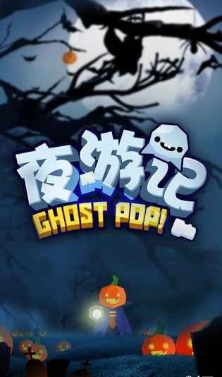 夜游記下載