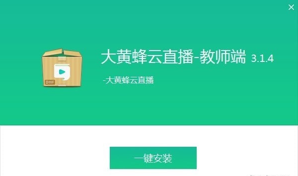 大黃蜂云直播教師端下載 v4.0.1 免費(fèi)版圖7
