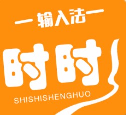 時(shí)時(shí)輸入法v1.0.0最新版 