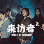 Visitor2來訪者2下載 中文破解版 