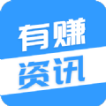 有賺資訊v1.0.3手機(jī)版 