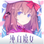 純白魔女國(guó)服 v1.3 官方版 