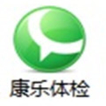 康樂(lè)體檢管理信息系統(tǒng)下載 v7.0 官方版 