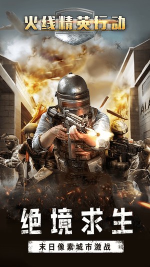 火線精英行動(dòng)游戲