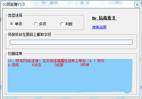 火眼金睛答題軟件破解版