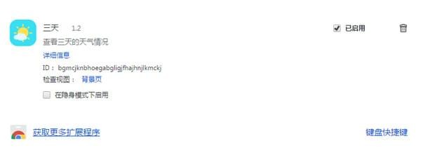 三天天氣預(yù)報插件(chrome插件) v1.2 綠色版圖1