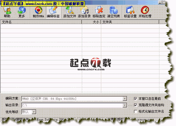 Koan WMA 批量制作編輯器 特別版 V1.0圖1