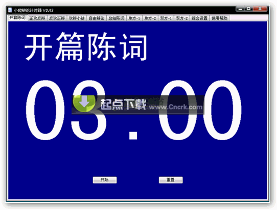 小曉辯論計(jì)時(shí)器 V0.60 綠色免費(fèi)版圖1