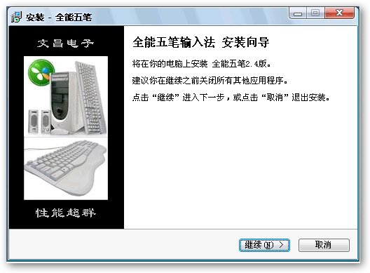 全能五筆 V2.4 簡(jiǎn)體中文帶插件安裝版圖1
