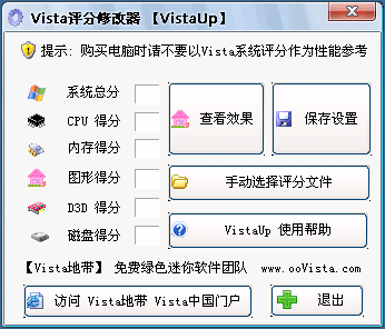 Vista評分修改器 V1.0 簡體中文綠色免費版圖1