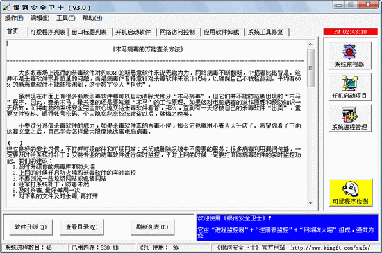 銀河安全衛(wèi)士 V3.4 簡體中文綠色免費版圖1