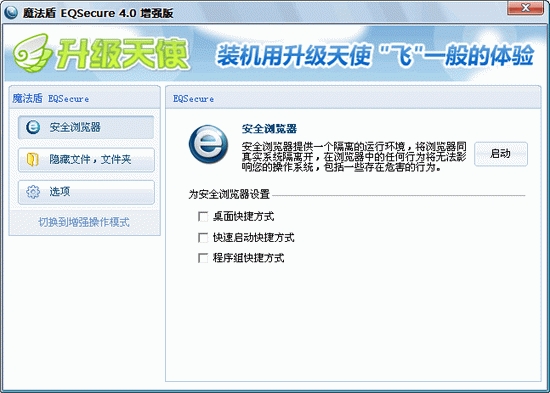 魔法盾 EQSecure V4.2 簡(jiǎn)體中文綠色免費(fèi)版圖1