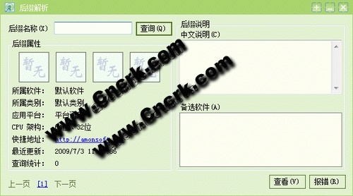 后綴解析 V3.3.1.0 簡體中文綠色免費(fèi)版圖1