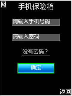 手機(jī)保險(xiǎn)箱 V1.15 For Java 簡(jiǎn)體中文官方安裝版圖1