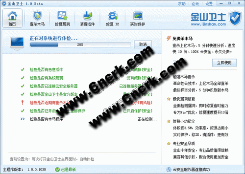 金山衛(wèi)士 V1.1.0.1051 去廣告 不帶廣告綠色免費(fèi)版圖1