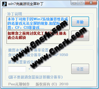Win7完美游戲全屏補(bǔ)丁 V1.0 綠色免費(fèi)版圖1
