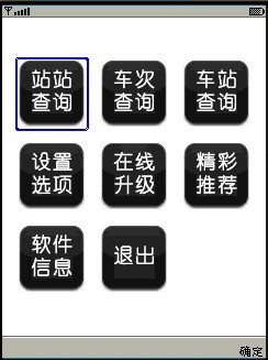 盛名列車(chē)時(shí)刻表手機(jī)黑苺版 20100910 簡(jiǎn)體中文官方安裝版圖1
