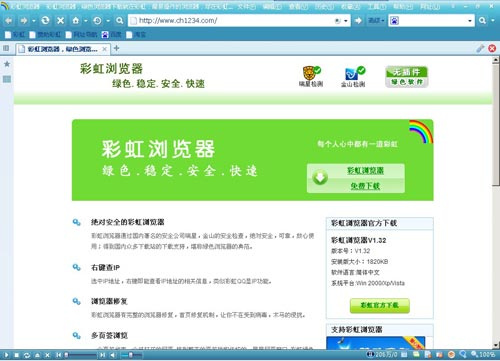 彩虹瀏覽器 V1.81 綠色免費(fèi)版下載圖1