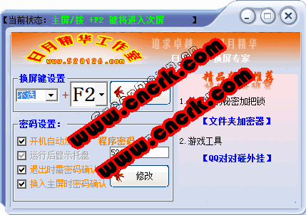 日月精華換屏小專家 8.0 簡體中文綠色免費版圖1