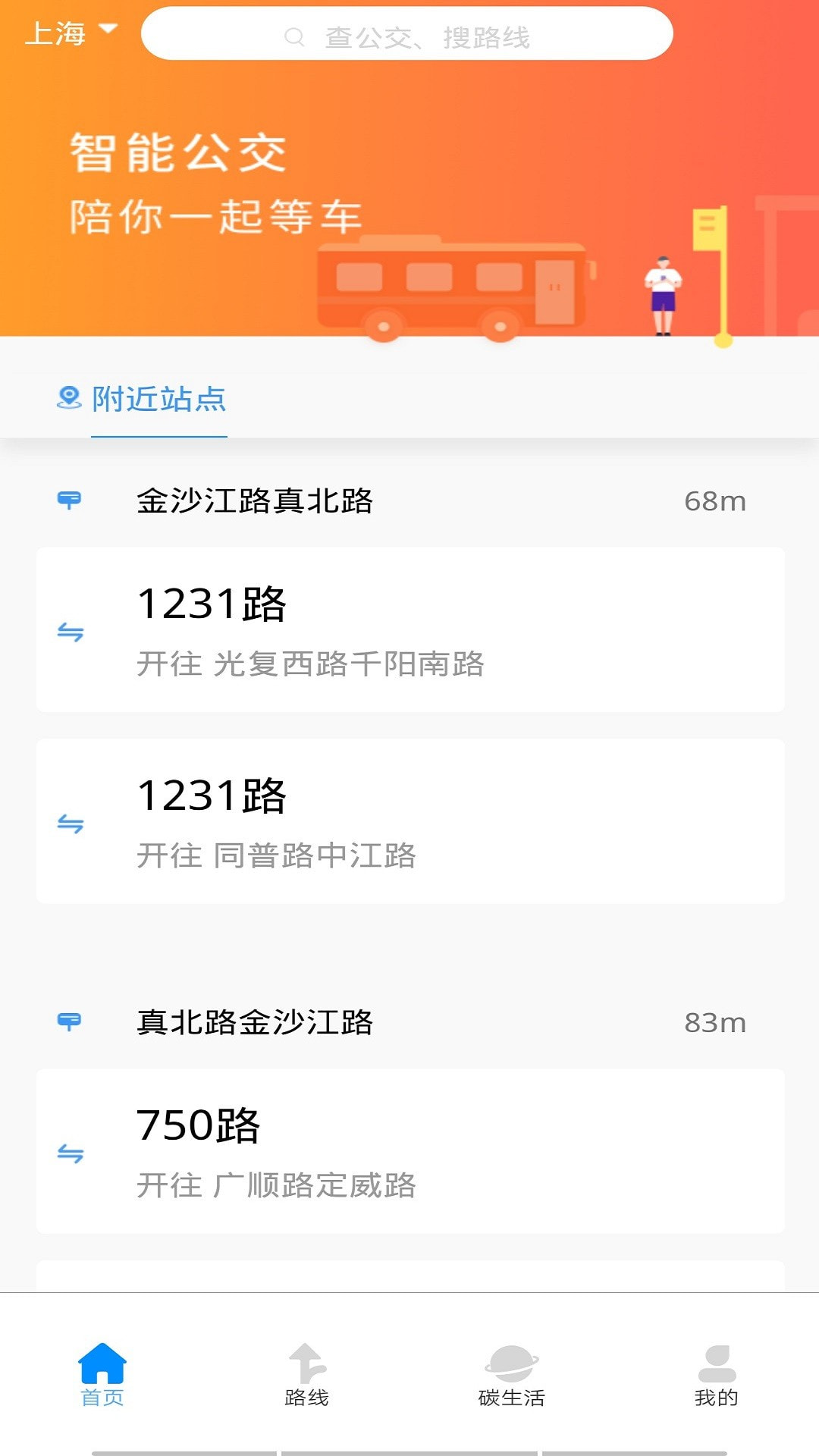 旅行公交查詢app v1.0.0 安卓版圖1