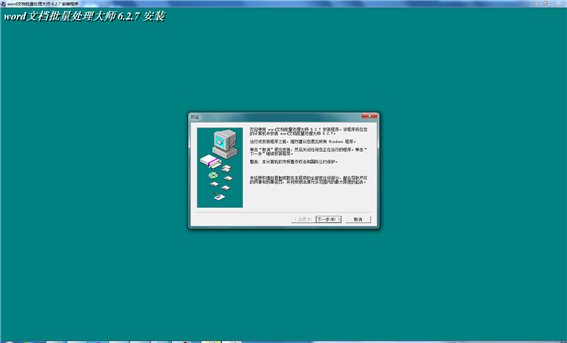 Word文檔批量處理大師 v9.0.1 官方安裝版圖1
