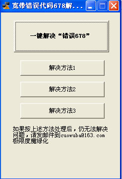 寬帶錯(cuò)誤代碼678解決工具 綠色免費(fèi)版圖1