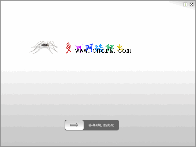 多可網(wǎng)絡(luò)爬蟲(chóng) 0.9 簡(jiǎn)體中文綠色免費(fèi)版圖1