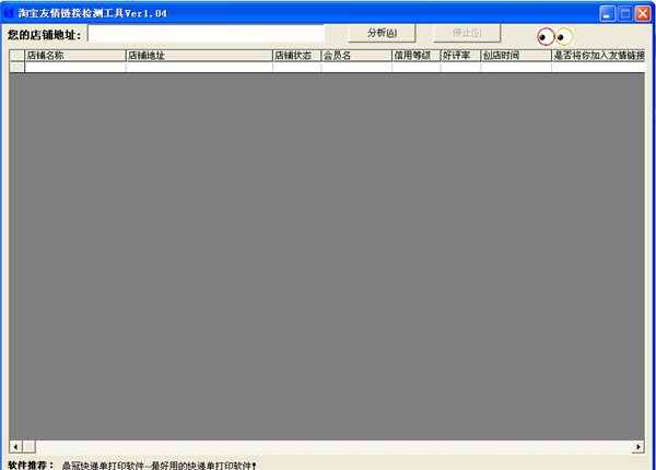 淘寶友情鏈接檢測工具 V1.04 免費版圖1