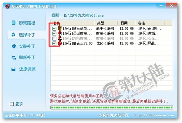 c9多玩補(bǔ)丁一鍵安裝圖3