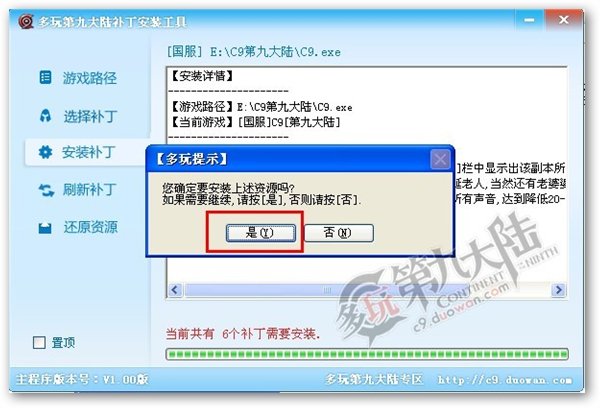 c9多玩補(bǔ)丁一鍵安裝圖4