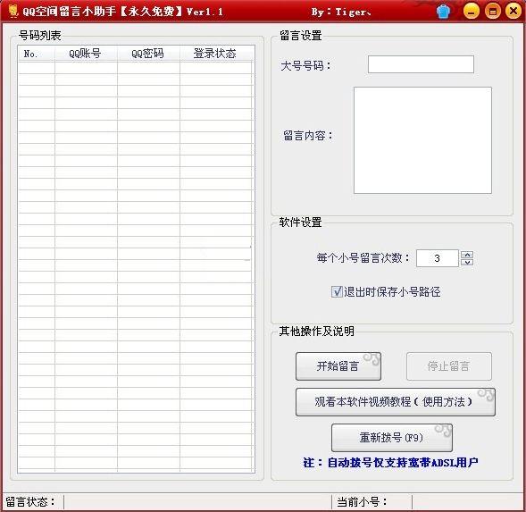 QQ空間留言小助手